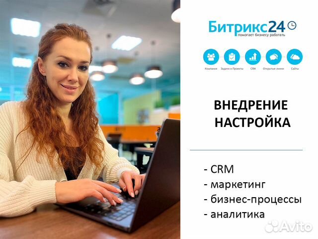Настройка и внедрение Битрикс24 под ключ