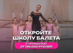 Готовый бизнес франшиза школа балета танцы