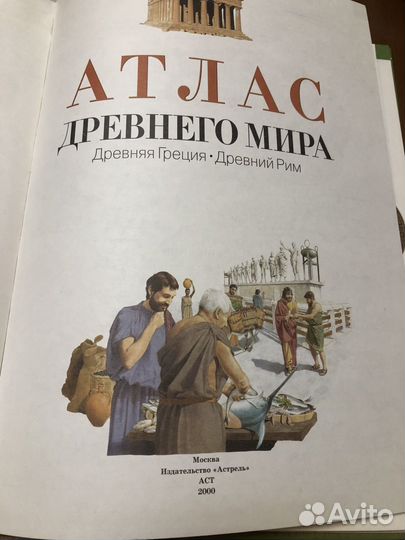 Атлас древнего мира.Древняя Греция.Древний Рим