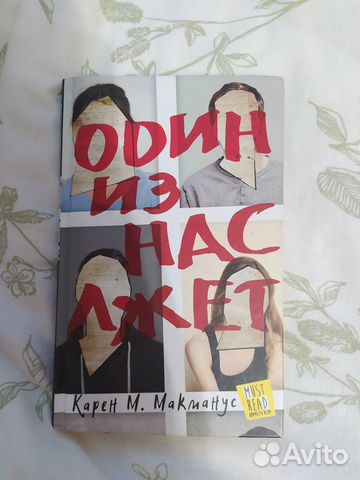 Один из нас лжет книга описание