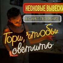 Неоновая вывеска неон вывески изготовление