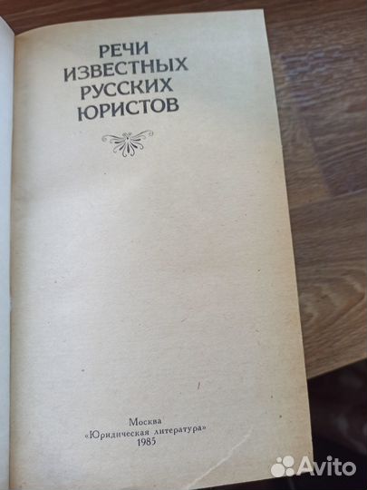 Речи известных юристов,Юридическая литература