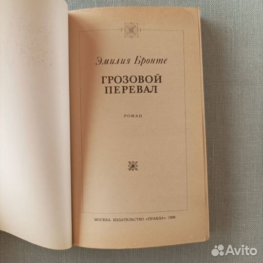 Книга Эмилия Бронте Грозовой перевал