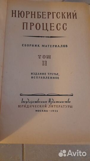 Двухтомник Нюрнбергский процесс. 1955г