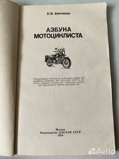 Азбука мотоциклиста СССР Б.Ф. Демченко