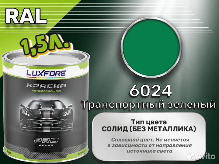 Краска Luxfore 1,5л. (RAL 6024 Транспортный зеленый)