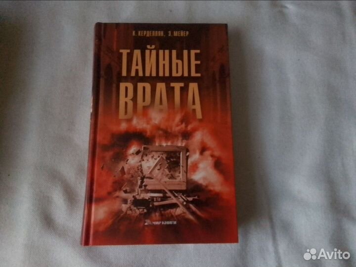 Книга К.Керделлян, Э. Мейер - Тайные Врата