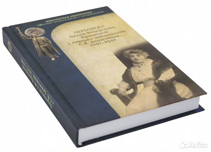Переписка Л.Ф. Красновой с ген.-лт. С.В. Денисовым
