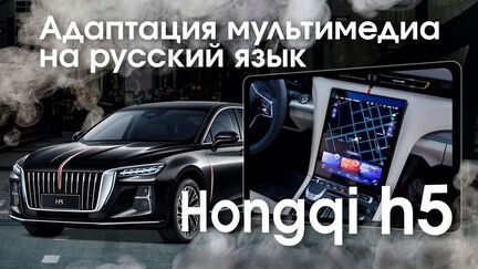 Русификация Hongqi H5 + CarPlay и Android Auto