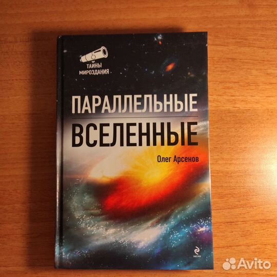 О.Арсенов Параллельные вселенные 2011, 272