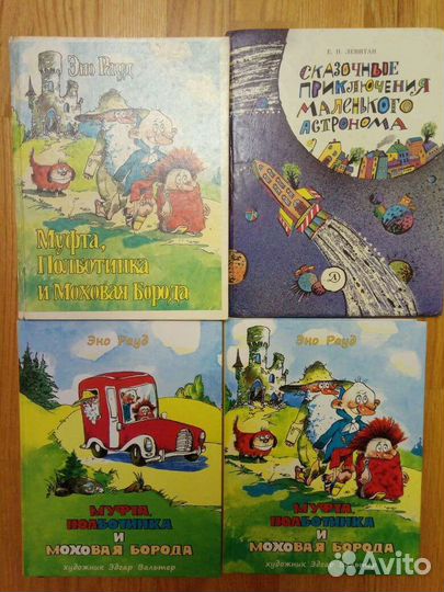 Эно Рауд. Муфта,полботинка и др книги