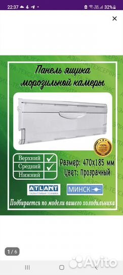Панель для морозилки Атлант Минск