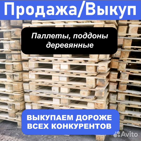 Скупка / продажа поддонов, паллетов бу