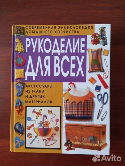 Рукоделие для всех. См. содержание на фото