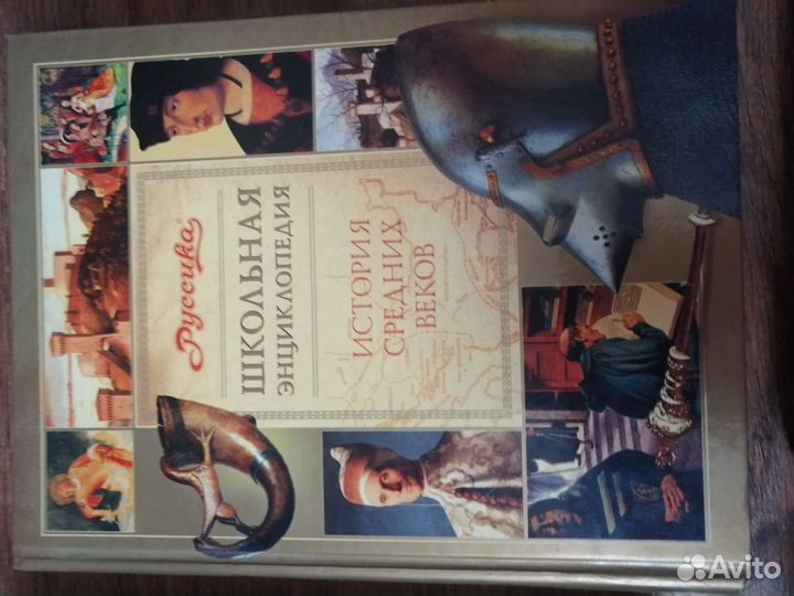 Мировая история. Детская энциклопедия. Руссика