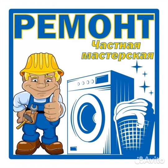 Ремонт стиральных машин на дому
