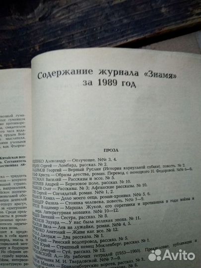 Журнал Знамя декабрь 1989год