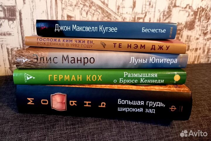 Мо Янь/Кутзее/Э.Манро/Кох/Те Нэм Джу