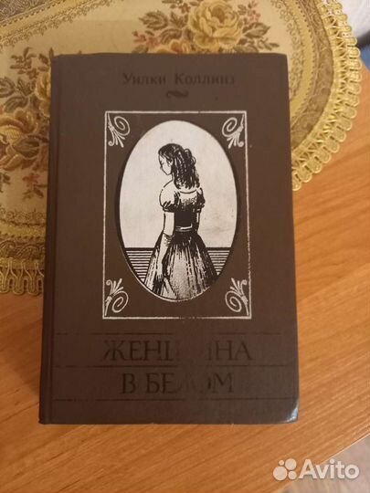 Книга роман Женщина в белом У.Коллинз