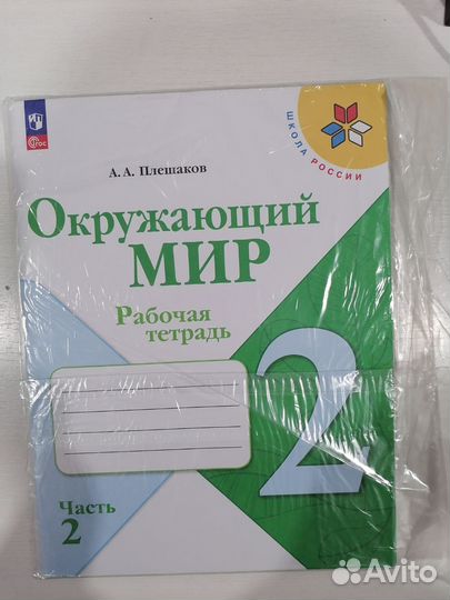 Рабочая тетрадь 2 класс по окружающему миру