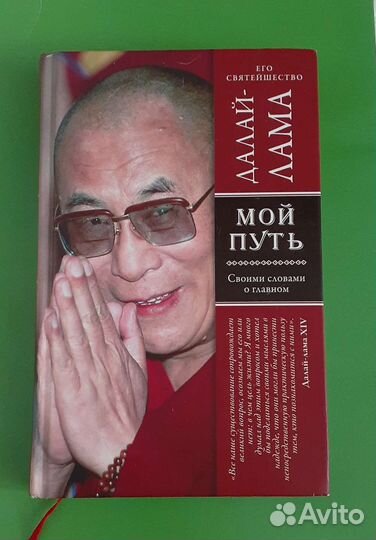 Далай Лама - Мой путь своими глазами