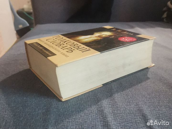 Книга толковый словарь Даля
