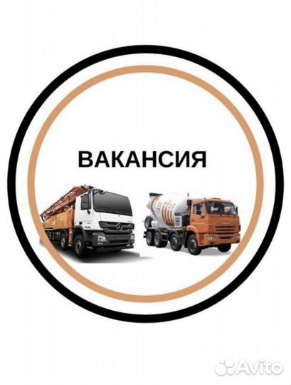 Водитель категории с на автобетоносмеситель
