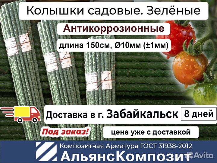 Колышки для помидоров, растений 1,5 м. Зеленые