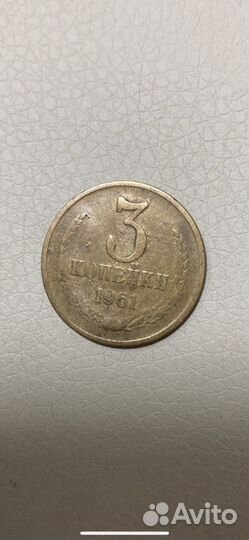 3 копейки 1961