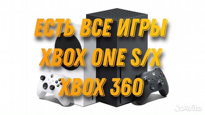 Есть все игры, Xbox one, s/x