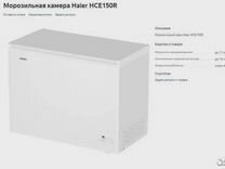 Морозильный ларь Haier HCE150R