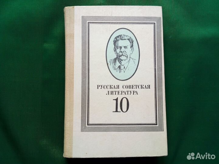 Русская советская литература 10 класс 1987 год