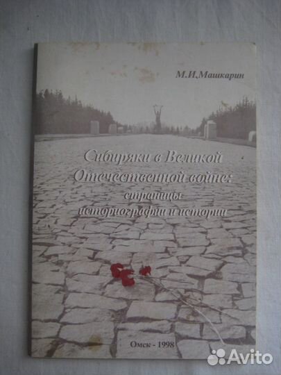Машкарин. Сибиряки в ВОВ