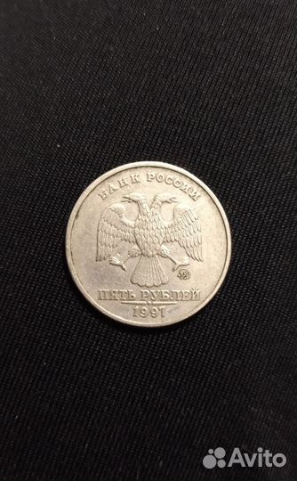 5 рублей 1997 года