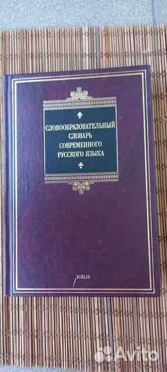 Словари современного русского языка 2штМосква2008г