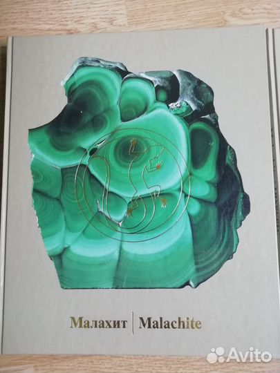 Камни Урала. Малахит 2 тома и Родонит. Комплектом