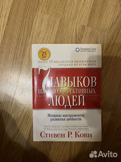 Семь навыков высокоэффективных людей