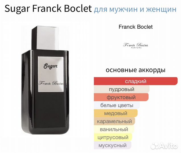 Franck Boclet Sugar делюсь распив оригинал