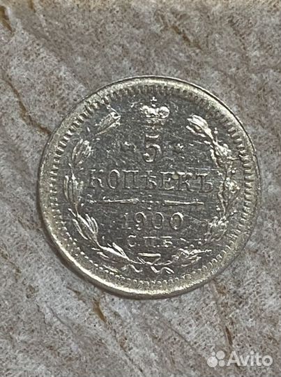 5 копеек 1900 спб фз