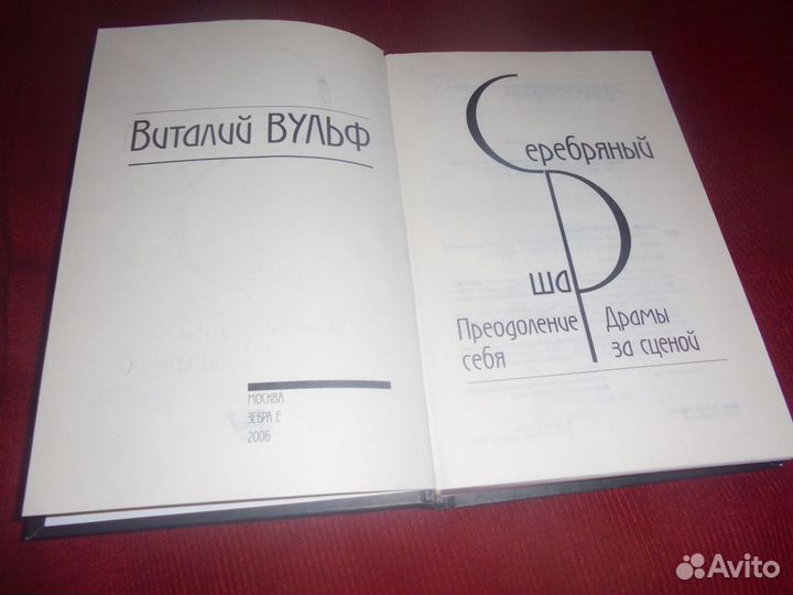 Виталий Вульф Серебряный шар Москва Зебра 2006