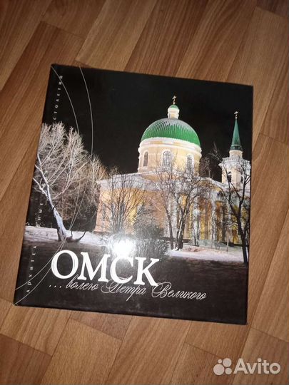 Город Омск книга много красивых фото с описанием