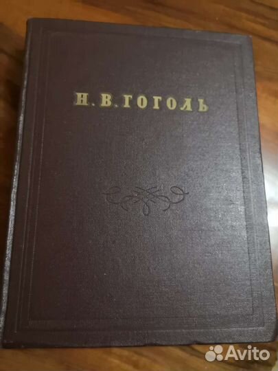Гоголь собрание сочинений 1952г