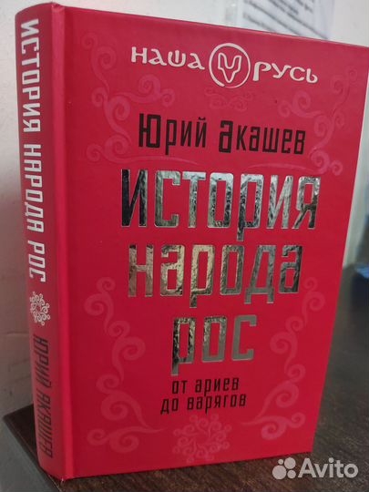 История народа Рос. От ариев до варягов
