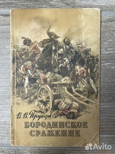 Бородинское сражение Прунцов 1947 г