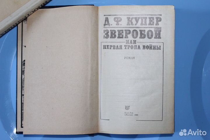 Д. Ф. Купер Зверобой или Первая Тропа Войны