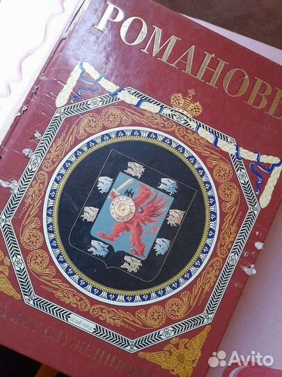 Большая книга романовы, триста лет служения россии