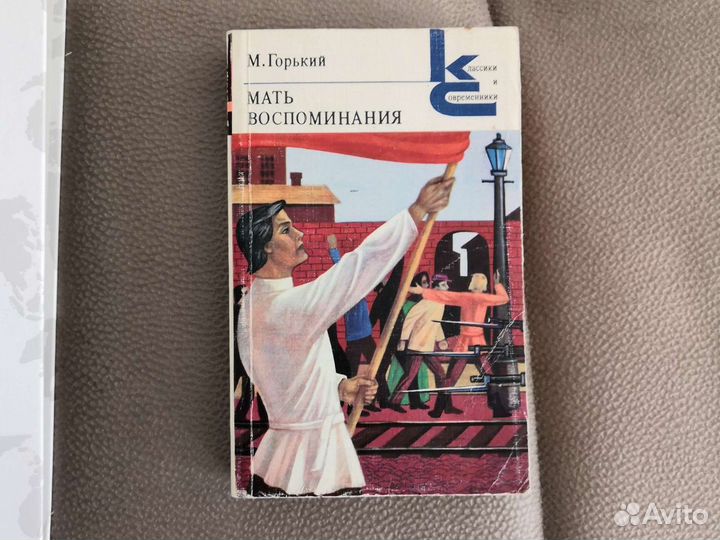 М. Горький Мать, новый завет, обломов, русский, ан