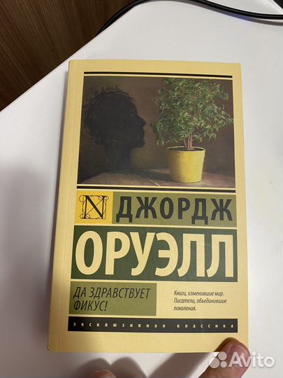 Джордж Оруэлл - Да здравствует фикус