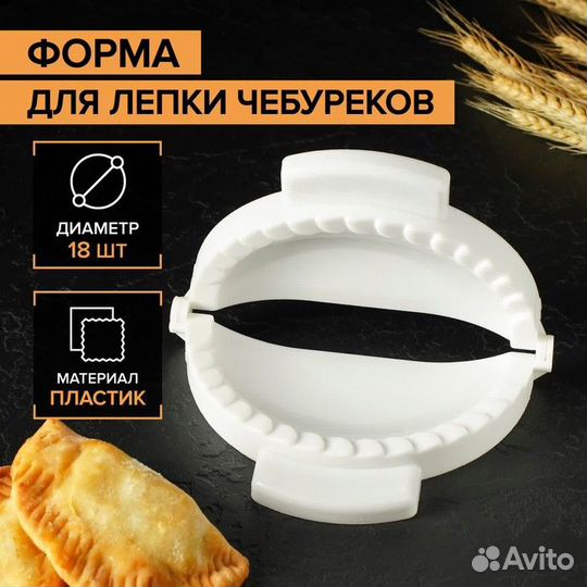 Форма для лепки чебуреков, d18 см, цвет белый