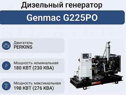 Дизельный генератор Genmac G225PO